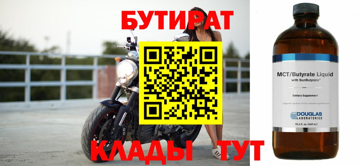 БУТИРАТ  Бутират Butirat  Вход с VPN  Советск 